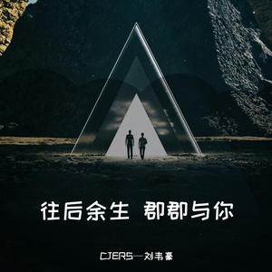 往后余生（CSSO南木联盟推广曲）