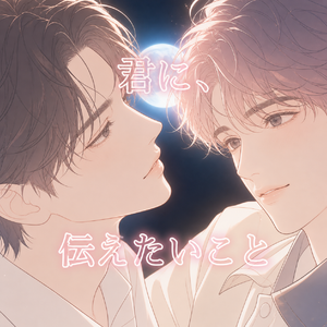 君に、伝えたいこと(雷朋告白)