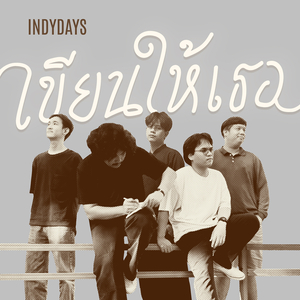 เขียนให้เธอ