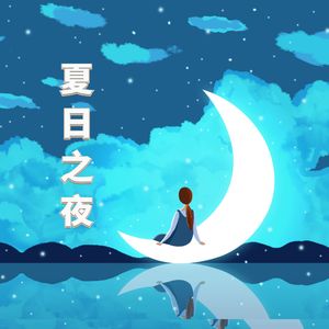 夏日之夜