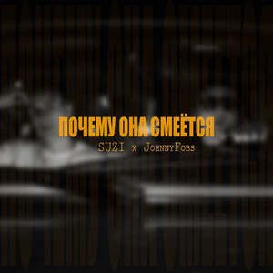 Почему она смеётся
