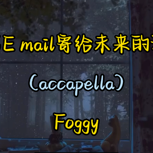 写E mail寄给未来的我