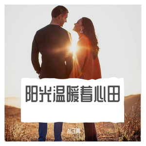 阳光温暖着心田 伴奏