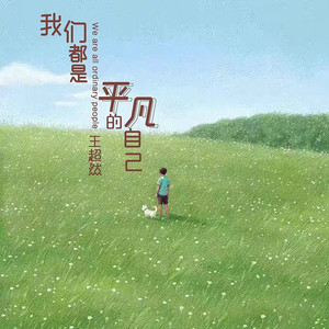 我们都是平凡的自己