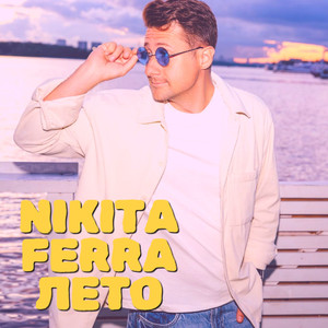 Лето
