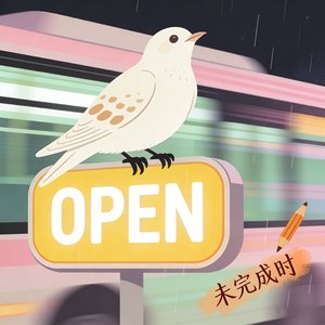 未完成时