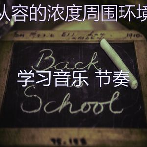 抚慰的学习时间回忆