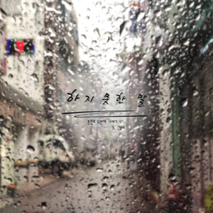 하지못한 말 (with. 전승우)