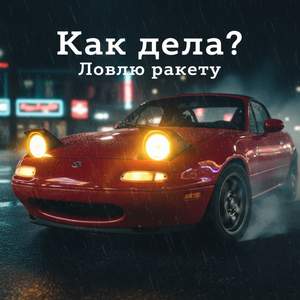 Как дела? Ловлю ракету