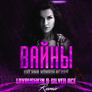 Вайны (Lavrushkin & Silver Ace Extended Remix)