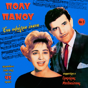 Treli Pou Thelis Na Me Stefanosis