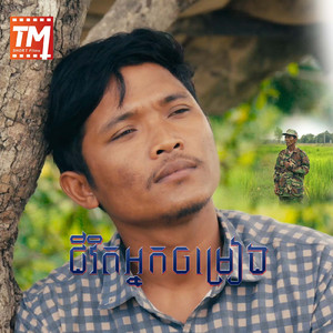 ជីវិតអ្នកចម្រៀង