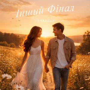 Інший фінал