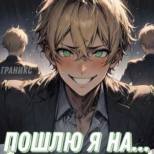 Пошлю я на...