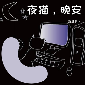 夜猫 抒情版2020