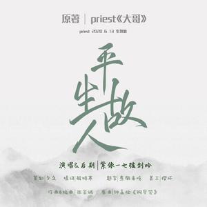 平生故人（Priest《大哥》同人曲）
