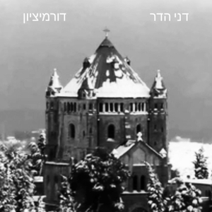 דורמיציון עין טורקיז סביבותייך