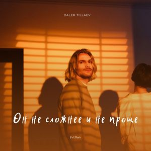 Он не сложнее и не проще