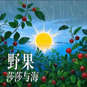 野果