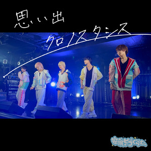 思い出クロノスタシス