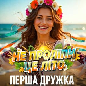 Не проліпи це літо (DJ VIRALOV Remix)