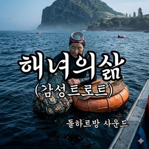 해녀의삶