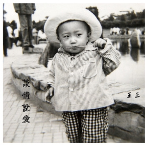 谈情说爱