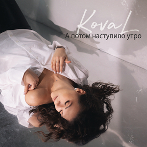 А потом наступило утро