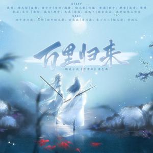 万里归来 纯歌版（陆长清生贺）