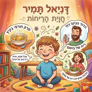 ריחות רבים יש בעולם