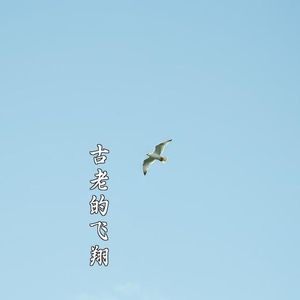 不愿长大(重制版)