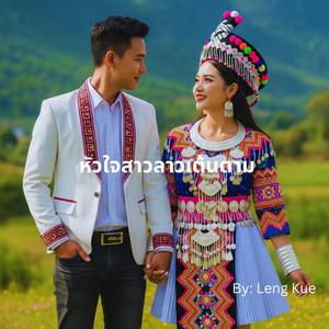 หัวใจสาวลาวเต้นตาม (My Lao Girl Heart Dances)