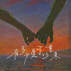 有多少爱可以重来