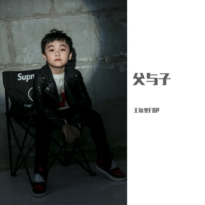 父与子--王尔里FOP Feat Simon（Arbeit is out remix）