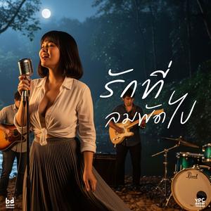 รักที่ลมพัดไป