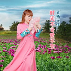 时光不老爱不变(女声版)