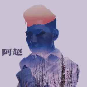 你是人间四月天吧