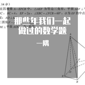 那些年我们一起做过的数学题