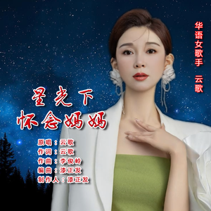 星光下怀念妈妈