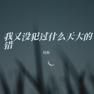 我又没犯过什么天大的错