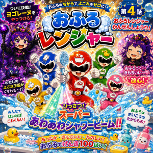 おふろレンジャー かんぜんしょうり！