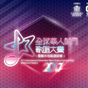 与我共鸣-2017年TVB全球华人新秀歌唱大赛墨尔本赛区主题曲