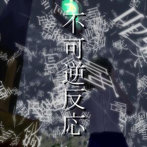 不可逆反応