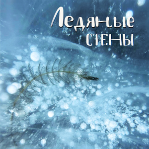 Ледяные стены