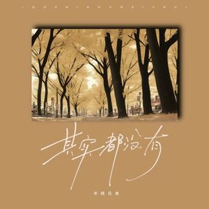 其实都没有(杨宗纬)