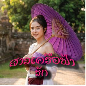 สาวเครือฟ้ารัก