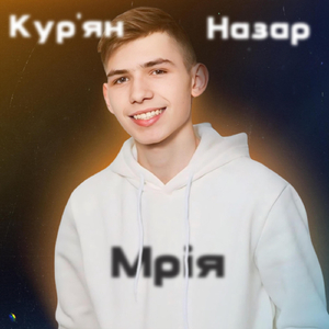 Мрія