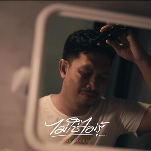 ไม่ใช่ไม่รู้