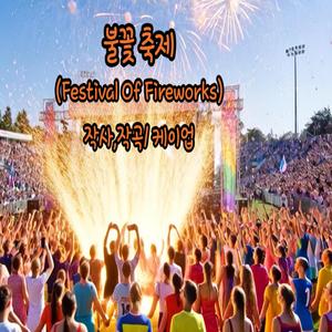 불꽃 축제