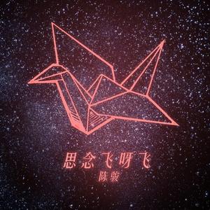思念飞呀飞
